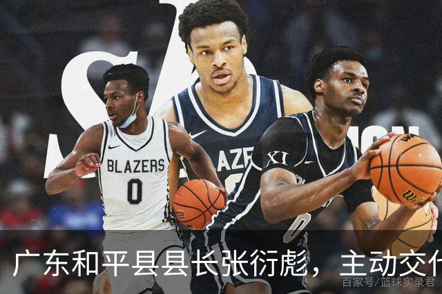 广东和平县县长张衍彪，主动交代问题
