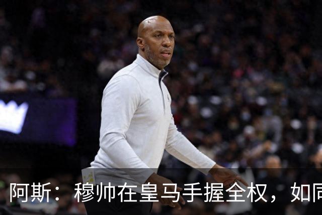 阿斯：穆帅在皇马手握全权，如同弗格森之于曼联、温格之于阿森纳